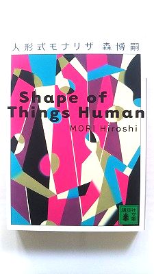 人形式モナリザ Shape of Things Human: Shape of (講談社文庫) 森 博嗣 中古 9784062735858 送料無料
