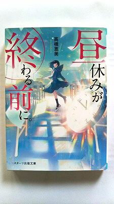 昼休みが終わる前に。 (スターツ出版文庫) 高橋恵美 中古 9784813706083 送料無料