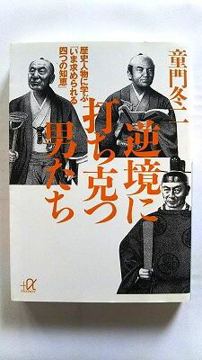 乐天商城 - 逆境に打ち克つ男たち 歴史人物に学ぶいま求められる四つの知恵 (講談社+アルファ文庫) 童門 冬二 中古 9784062567299 送料無料