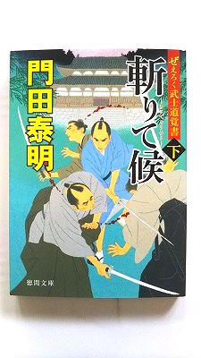 斬りて候 ぜえろく武士道覚書 下 徳間書店 門田泰明 門田泰明 徳間文庫 中古 配送費無料9784198946036