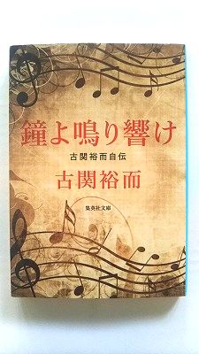 鐘よ鳴り響け 古関裕而自伝 集英社 古関裕而 古関裕而 集英社文庫 中古 配送費無料9784087440591