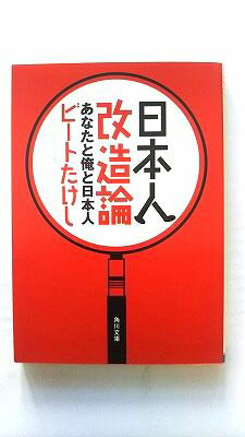 Rakuten - 日本人改造論 あなたと俺と日本人 (角川文庫) ビートたけし 中古 9784043453023 送料無料
