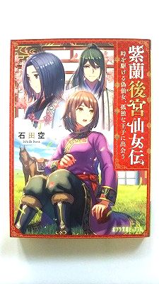 Rakuten - 紫蘭後宮仙女伝 時を駆ける偽仙女、孤独な王子に出会う (ポプラ文庫ピュアフル) 石田 空 中古 9784591174623 送料無料