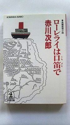 ローレライは口笛で (光文社文庫) 赤川 次郎 中古 9784334717216 送料無料