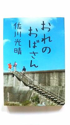 樂天商城 - おれのおばさん (集英社文庫) 佐川 光晴 中古 9784087450507 送料無料