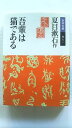 吾輩は猫である (岩波文庫) 夏目漱石 中古 9784003101018 送料無料(3)