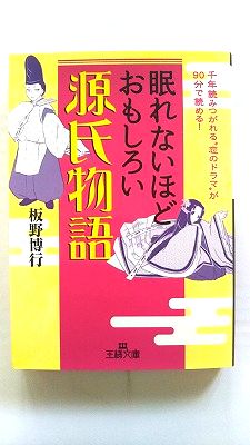 眠れないほどおもしろい源氏物語 �