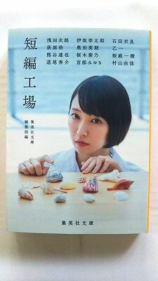 短編工場 (集英社文庫) 集英社文庫編集部 中古 9784087468939 送料無料