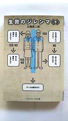生贄のジレンマ 下 (メディアワークス文庫) 土橋 真二郎 中古 9784048689342 送料無料