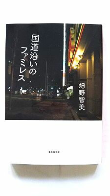 Rakuten - 国道沿いのファミレス (集英社文庫) 畑野 智美 中古 9784087450699 送料無料