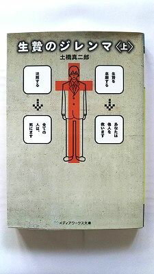 生贄のジレンマ 上 (メディアワークス文庫) 土橋 真二郎 中古 9784048689328 送料無料