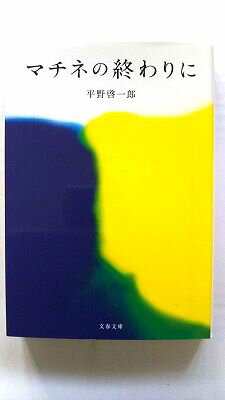 マチネの終わりに (文春文庫) 平野 啓一郎 中古 9784167912901 送料無料