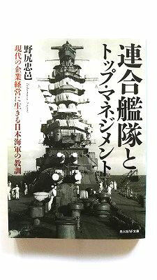 Rakuten - 連合艦隊とトップ マネジメント 現代の企業経営に生きる日本海軍の教訓 (光人社NF文庫) 野尻忠邑 中古 9784769831068 送料無料