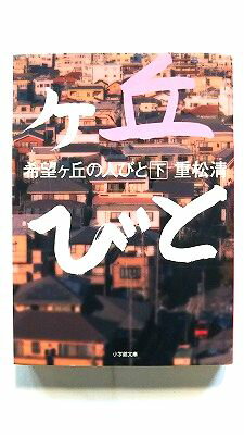 Rakuten - 希望ヶ丘の人びと 下 (小学館文庫) 重松 清 中古 9784094086133 送料無料