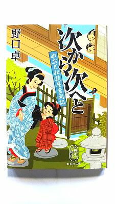 Rakuten - 次から次へと めおと相談屋奮闘記 (集英社文庫) 野口 卓 中古 9784087441604 送料無料