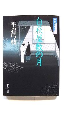 樂天商城 - 御宿かわせみ 8 白萩屋敷の月 (文春文庫) 平岩 弓枝 中古 9784167168896 送料無料