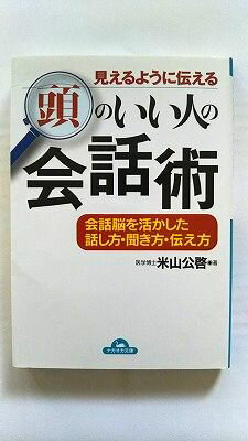 Rakuten - 見えるように伝える 頭のいい人の会話術 (コスモ文庫) 米山 公啓 中古 9784522476093 送料無料