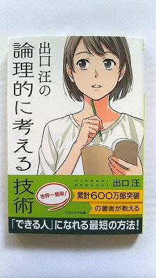 出口 汪の論理的に考える技術 (ソフトバンク文庫) 出口 汪 中古 9784797367638 送料無料