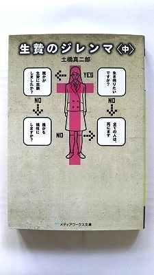 生贄のジレンマ 中 アスキ-・メディアワ-クス 土橋真二郎 土橋真二郎 メディアワ－クス文庫 中古 配送費無料9784048689335