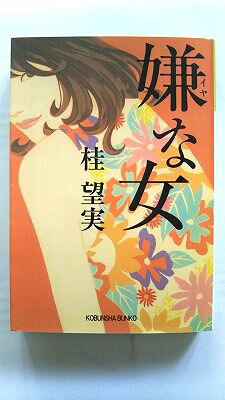 嫌な女 光文社 桂望実 桂望実 光文社文庫 中古 配送費無料9784334765767