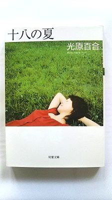 Rakuten - 十八の夏 双葉社 光原百合 光原百合 双葉文庫 中古 配送費無料9784575509472