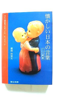 懐かしい日本の言葉ミニ辞典 NPO直伝塾プロデュ-スレッドブック 宣伝会議 藤岡和賀夫 藤岡和賀夫 中古 配送費無料9784883351022
