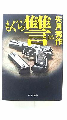 Rakuten - もぐら 讐 中央公論新社 矢月秀作 矢月秀作 中公文庫 中古 配送費無料9784122056558