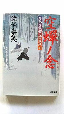 空蝉ノ念 居眠り磐音江戸双紙〔45〕 双葉社 佐伯泰英 佐伯泰英 双葉文庫 中古 配送費無料9784575666465