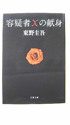 容疑者Xの献身&nbsp;容疑者Xの献身 (文春文庫) 東野 圭吾 中古 9784167110123 送料無料