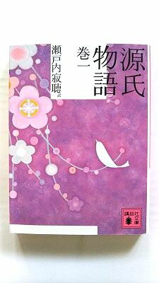 源氏物語 巻1 (講談社文庫) 瀬戸内 �