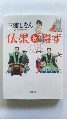 仏果を得ず (双葉文庫) 三浦 しをん 中古 9784575514445 送料無料