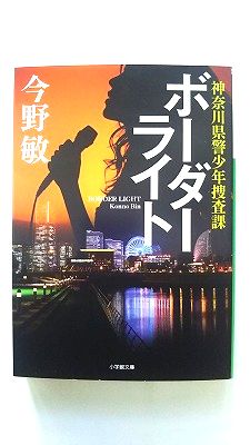 ボーダーライト 神奈川県警少年捜査課 (小学館文庫) 今野 敏 中古 9784094073751 送料無料