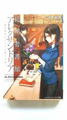 犯罪者書館アレクサンドリア 殺人鬼はパピルスの森にいる KADOKAWA 八重野統摩 八重野統摩 メディアワ..