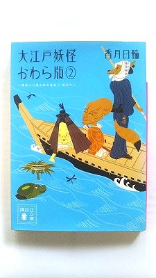 大江戸妖怪かわら版 2 講談社 香月日輪 香月日輪 講談社文庫 中古 配送費無料9784062773287