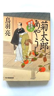 Rakuten - 菊太郎あやうし 剣客同心親子船 角川春樹事務所 鳥羽亮 鳥羽亮 ハルキ文庫　時代小説文庫 中古 配送費無料9784758441339