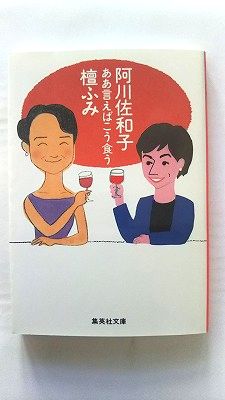 Rakuten - ああ言えばこう食う 集英社 阿川佐和子 阿川佐和子、檀ふみ 集英社文庫 中古 9784087473315 送料無料