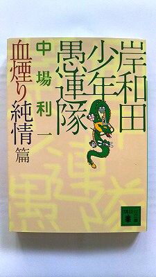 岸和田少年愚連隊 血煙り純情篇/講談社/中場利一/中場利一/講談社文庫 中古 9784062749749 送料無料