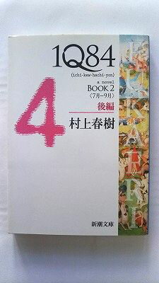 Ӥ֥å㤨1Q84 BOOK27-9ˡ/Ĭ/¼ռ/¼ռ/Ĭʸ  9784101001623 ̵פβǤʤ450ߤˤʤޤ