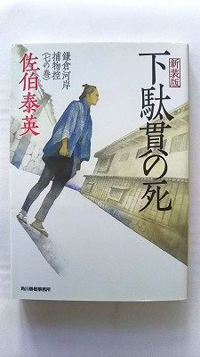 乐天商城 - 下駄貫の死 鎌倉河岸捕物控 7の巻 (ハルキ文庫) 佐伯 泰英 中古 9784758433938 送料無料