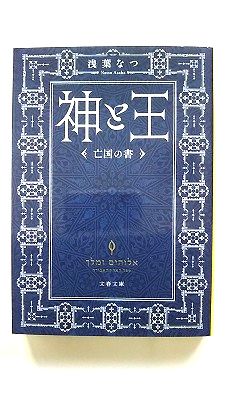 Rakuten - 神と王 亡国の書 (文春文庫) 浅葉なつ 中古 9784167917944 送料無料