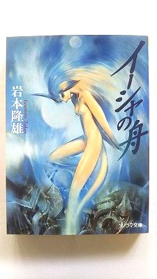 イーシャの舟 (ソノラマ文庫) 岩本 隆雄 中古 9784257769194 送料無料
