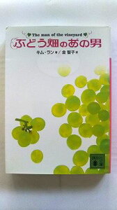 ぶどう畑のあの男 (講談社文庫) キム ラン 中古 9784062757430 送料無料