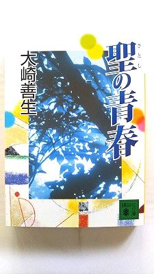 聖の青春 (講談社文庫) 大崎 善生 中古 9784062734240 送料無料