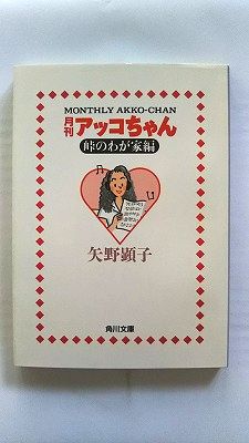 Rakuten - 月刊アッコちゃん 峠のわが家編 (角川文庫) 矢野 顕子 中古 9784041925010 送料無料
