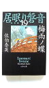 梅雨ノ蝶 居眠り磐音 19 (文春文庫) 佐伯 泰英 中古 9784167913885 送料無料