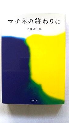 マチネの終わりに (文春文庫) 平野 啓一郎 中古 9784167912901 送料無料