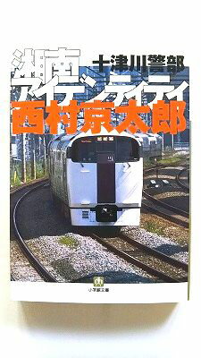 十津川警部 湘南アイデンティティ (小学館文庫) 西村 京太郎 中古 9784094083934 送料無料