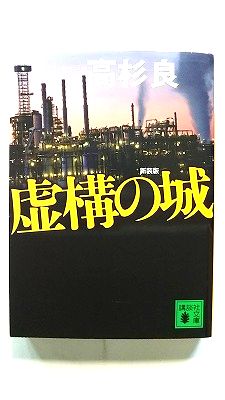 Rakuten - 虚構の城 (講談社文庫) 高杉 良 中古 9784062765541 送料無料