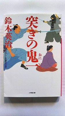 乐天商城 - 突きの鬼一一 (小学館文庫) 鈴木 英治 中古 9784094065442 送料無料