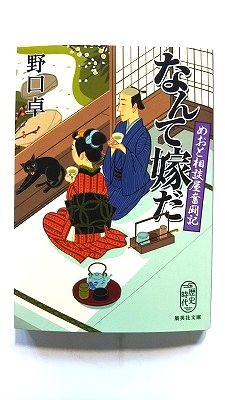 Rakuten - なんて嫁だ めおと相談屋奮闘記 (集英社文庫) 野口 卓 中古 9784087441161 送料無料